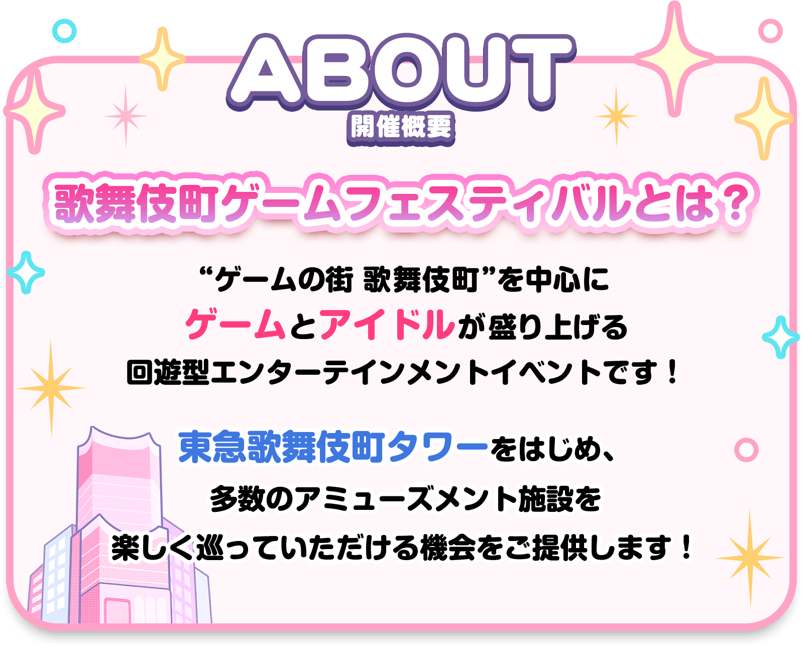 歌舞伎町ゲームフェスティバルとは?