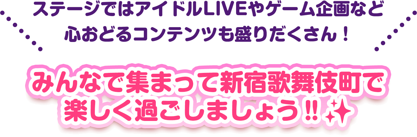 みんなで集まって新宿歌舞伎町で楽しく過ごしましょう!!