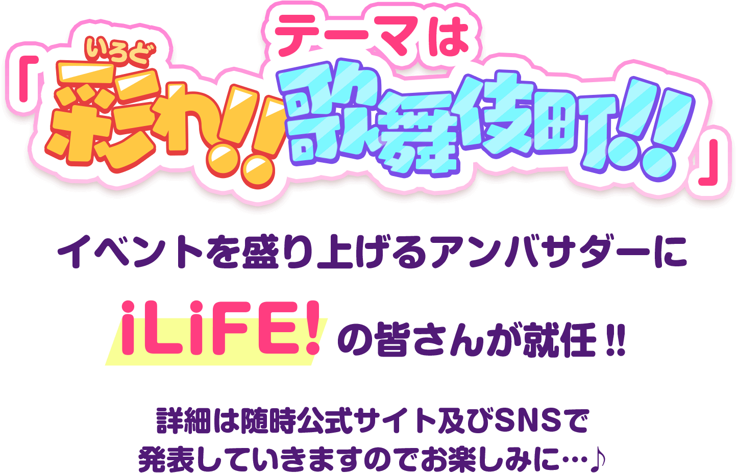 テーマは「彩れ!!歌舞伎町!!」イベントを盛り上げるアンバサダーはiLIFE