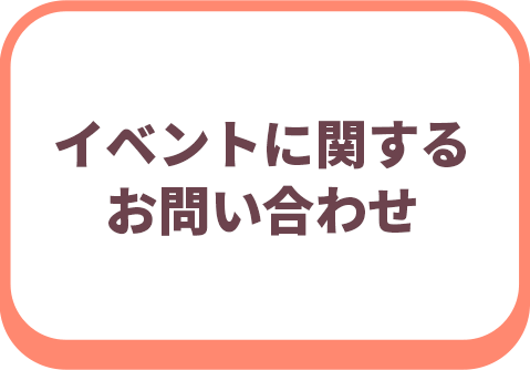 イベントに関するお問い合わせ