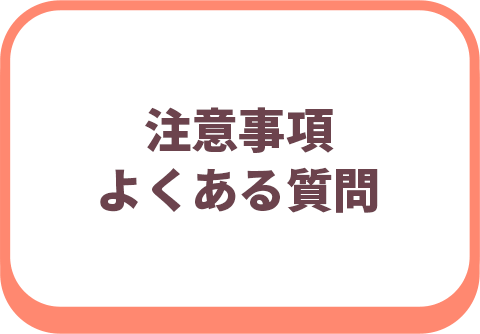 注意事項・よくある質問