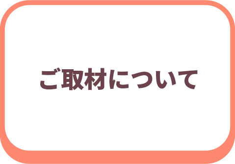取材について
