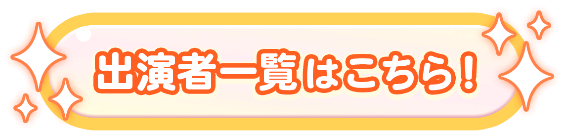 出演者一覧はこちら