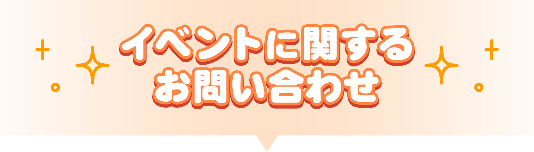 イベントに関するお問い合わせ