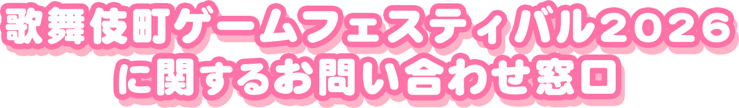 歌舞伎町ゲームフェスティバル2026に関するお問い合わせ窓口