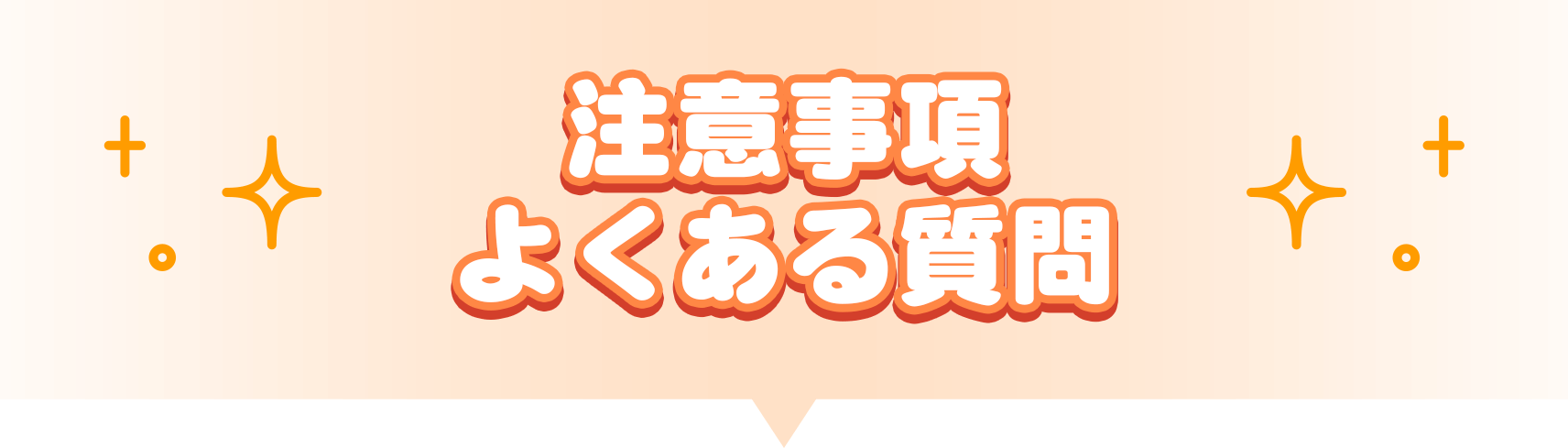 注意事項・よくある質問
