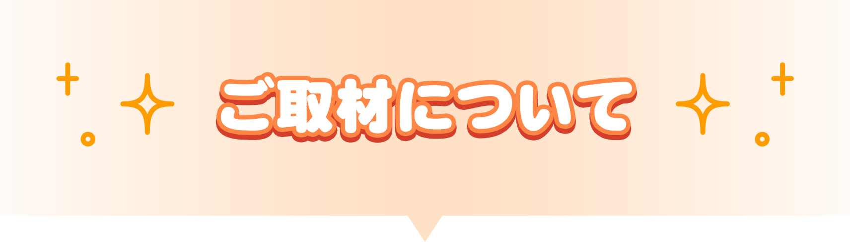 ご取材について