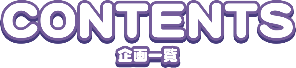 CONTENTS 企画一覧