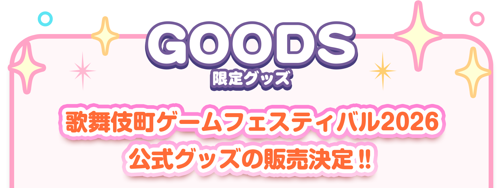 GOODS 限定グッズ