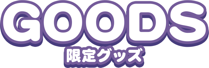 GOODS 限定グッズ