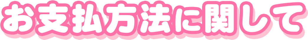 お支払方法に関して