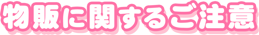 物販に関するご注意