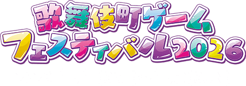 歌舞伎町ゲームフェスティバル2026