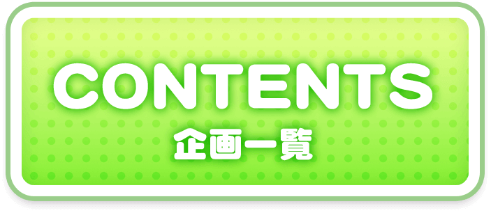 CONTENTS 企画一覧