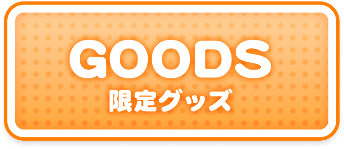 GOODS 限定グッズ