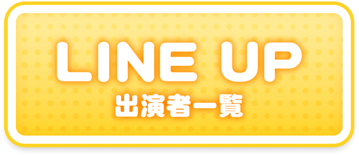 LINE UP 出演者一覧