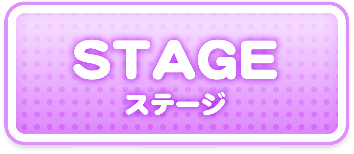 STAGE ステージ