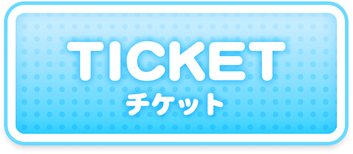 TICKET チケット