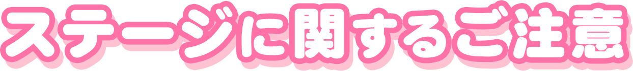 ステージに関するご注意