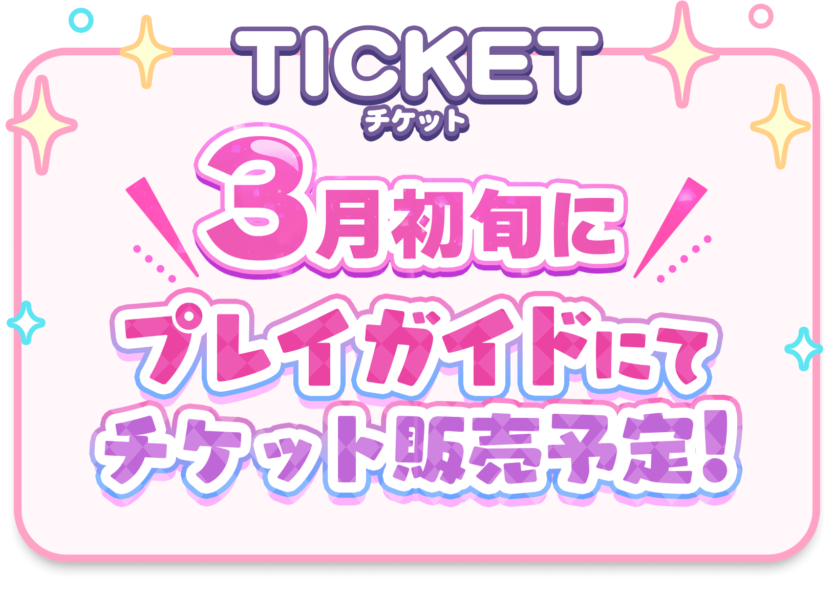 3/1 一般販売スタート