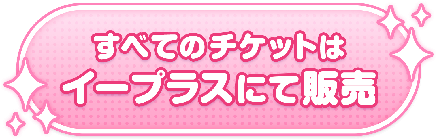 すべてのチケットはイープラスにて販売