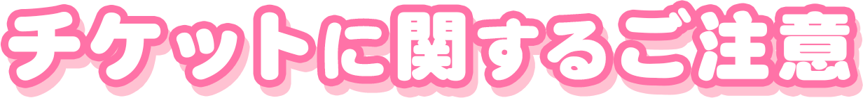 チケットに関するご注意
