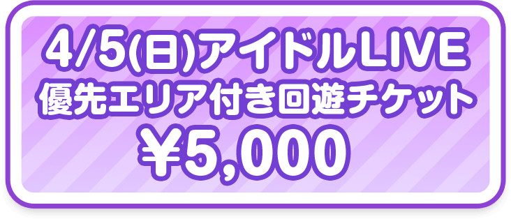 4/4（土）アイドルLIVE優先