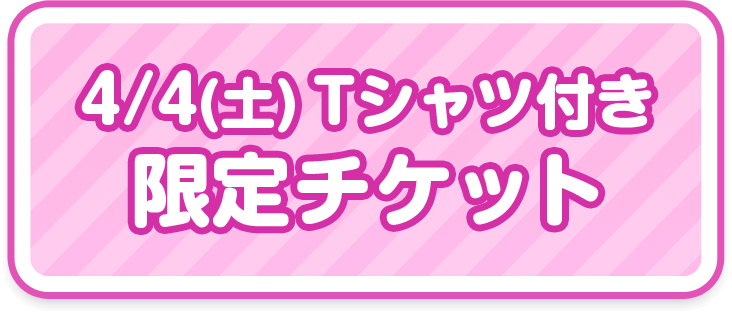 3階ステージチケット