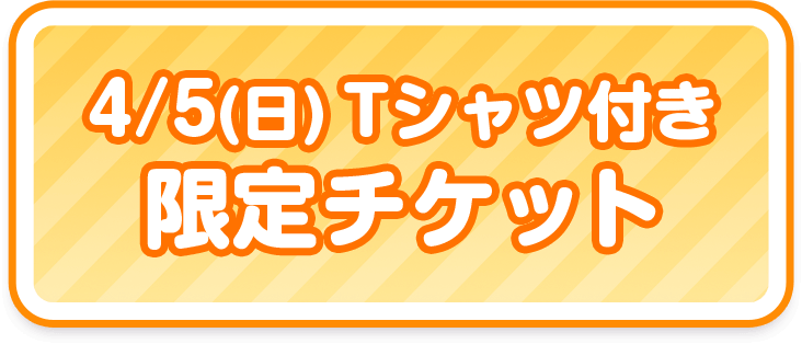 アンバサダー企画参加チケット