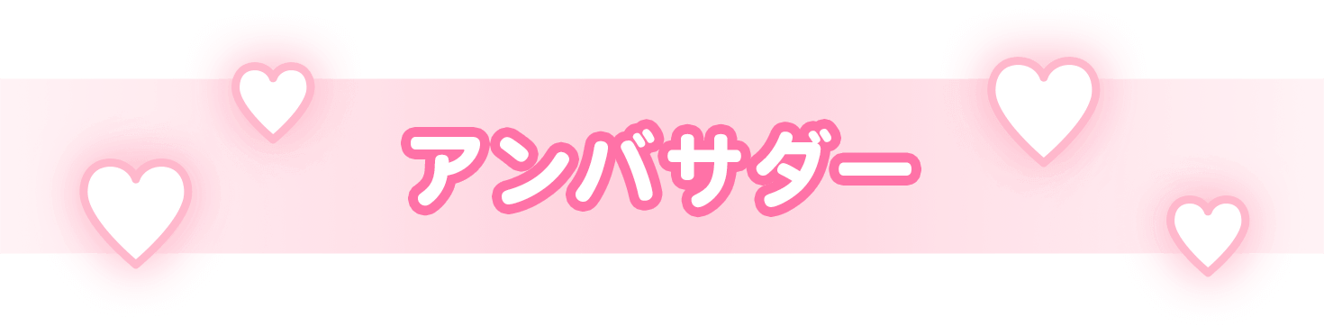 AMBASSADOR アンバサダー