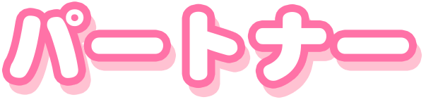 PARTNER パートナー