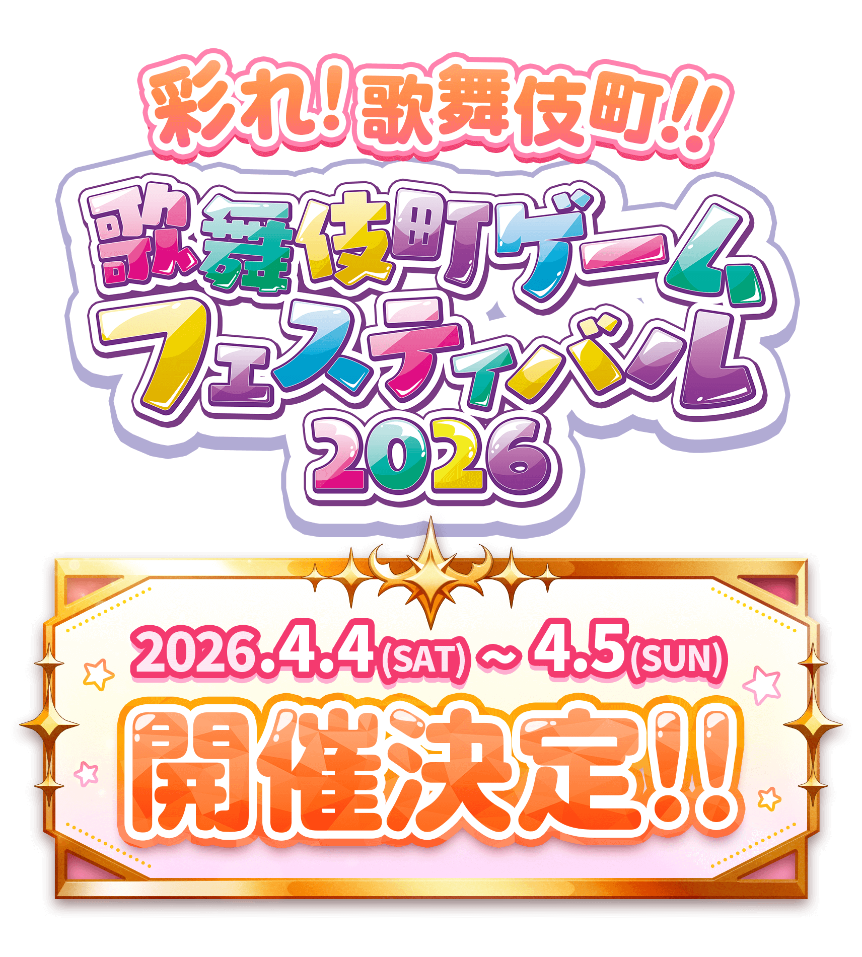 歌舞伎町ゲームフェスティバル2026