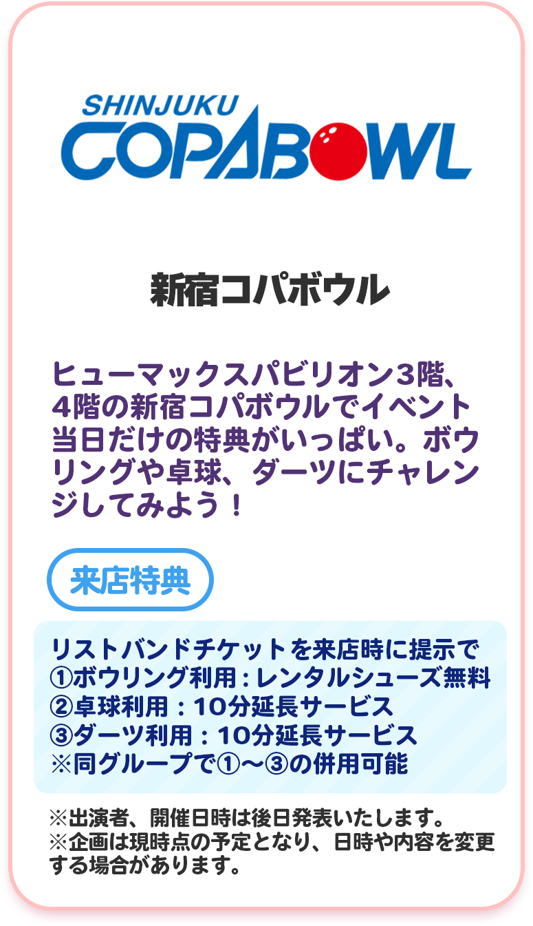 新宿コパボウル