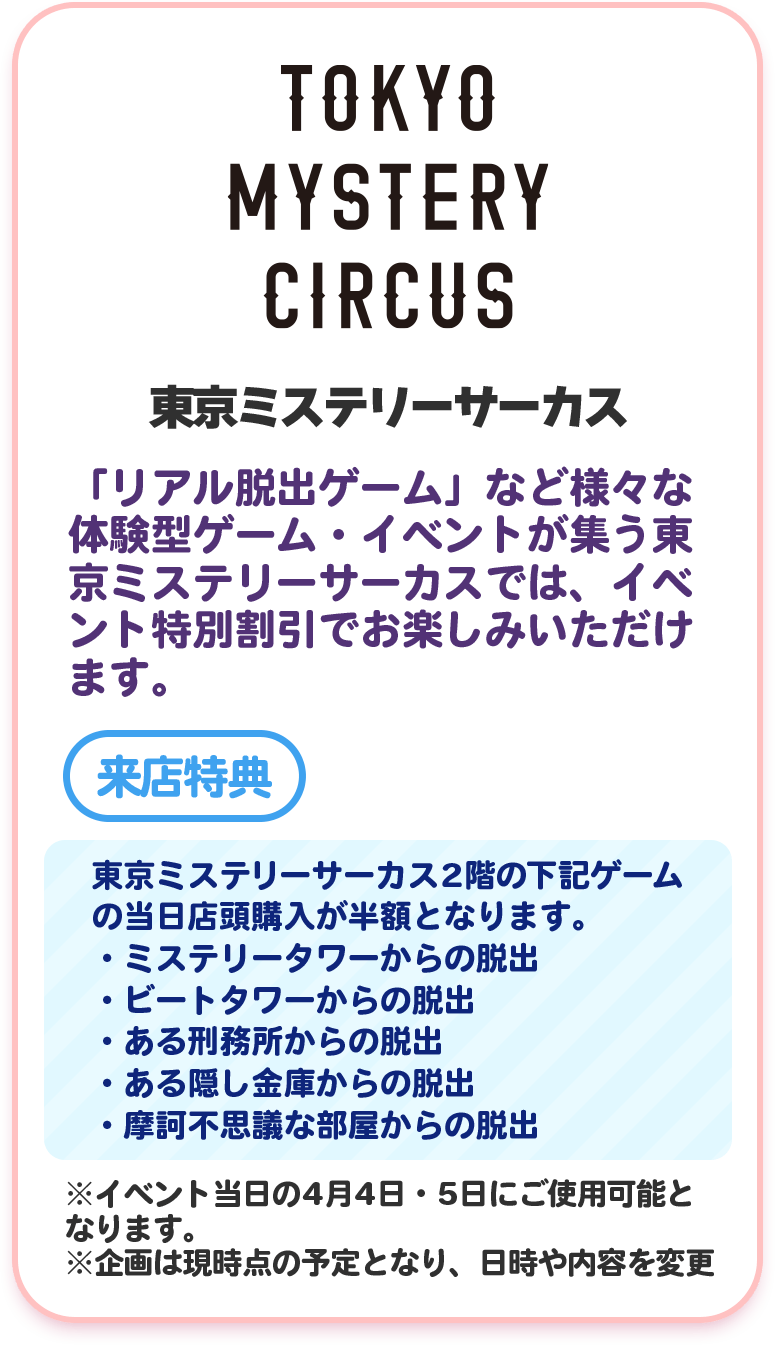 東京ミステリーサーカス