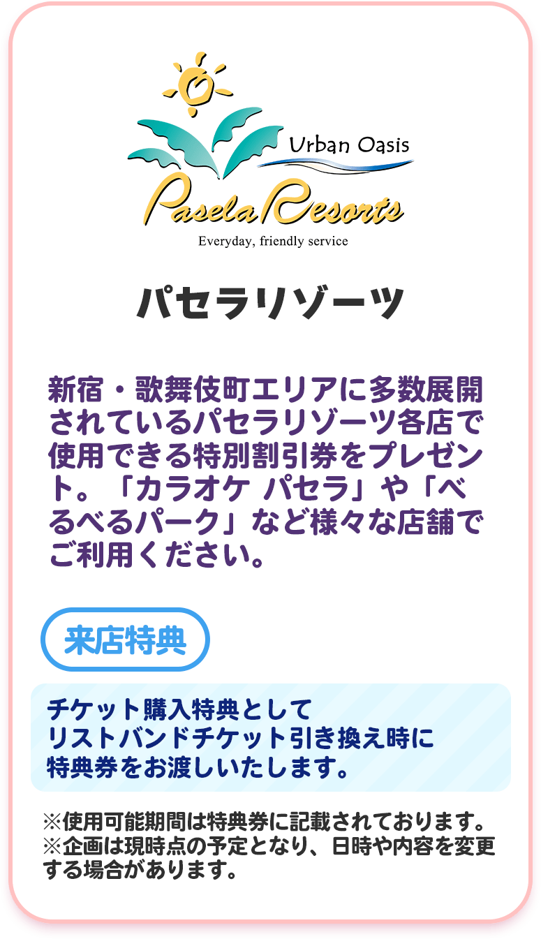 パセラリゾーツ