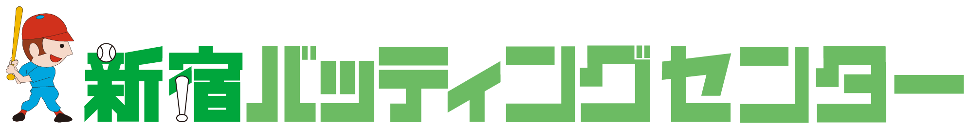 新宿バッティングセンター